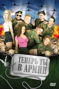  Теперь ты в армии 