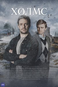  Холмс 