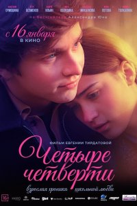  Четыре четверти 