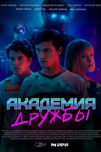  Академия дружбы 