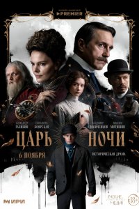  Царь ночи 