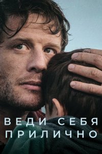  Веди себя прилично 