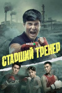  Старший тренер 