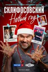  Склифосовский. Новый год 