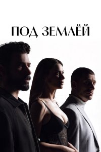  Под землёй 