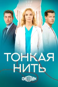  Тонкая нить 