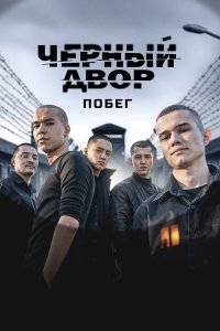  Черный двор. Побег 