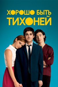  Хорошо быть тихоней 