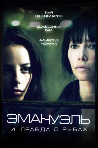  Эмануэль и правда о рыбах 