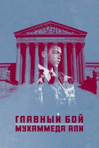  Главный бой Мухаммеда Али 