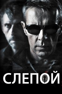  Слепой 