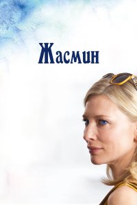  Жасмин 
