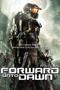  Halo 4: Идущий к рассвету 