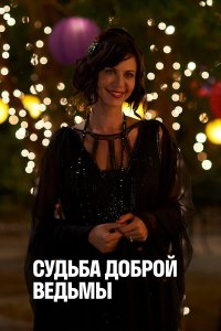  Судьба доброй ведьмы 