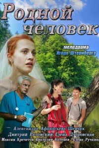 Родной человек 