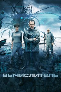  Вычислитель 