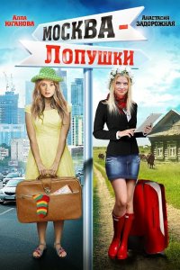  Москва — Лопушки 