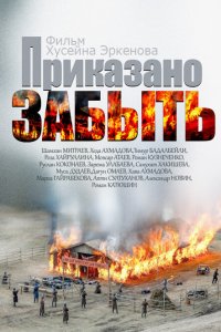  Приказано забыть 
