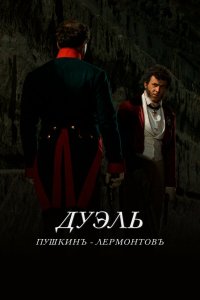  Дуэль. Пушкинъ — Лермонтовъ 