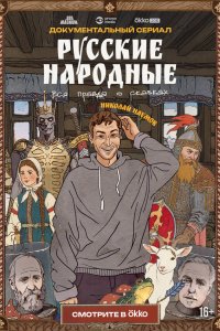  Русские народные. Вся правда о сказках 