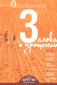  Притчи 3: Три слова о прощении 