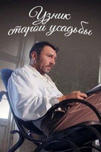  Узник старой усадьбы 