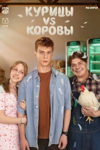  Курицы vs Коровы 