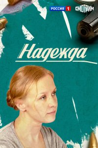  Надежда 