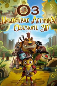  Оз: Нашествие летучих обезьян 