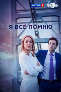  Я все помню 